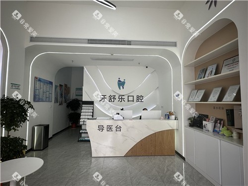 咸宁牙舒乐口腔导医台
