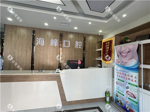 钟祥海峰口腔前台图