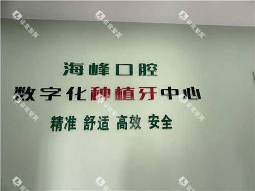 钟祥海峰口腔数字化中心墙