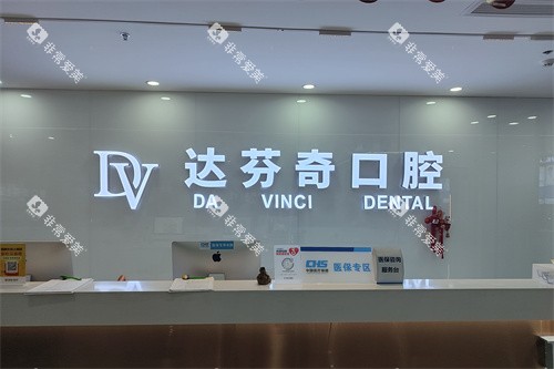 南昌达芬奇口腔前台问询台环境