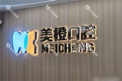 福州美橙口腔医院仓山万达店品牌墙 福州美橙口腔医院仓山万达店品牌墙