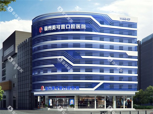 福州美可普口腔医院晋安总院外景