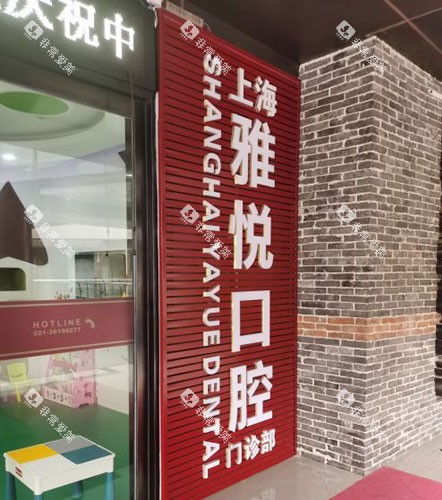 上海雅悦齿科招牌