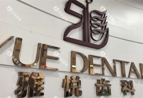 上海雅悦齿科品牌