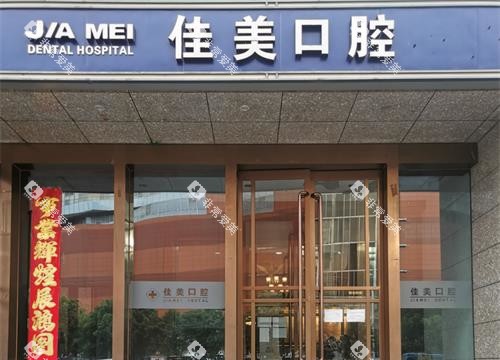 北京佳美口腔外观门头