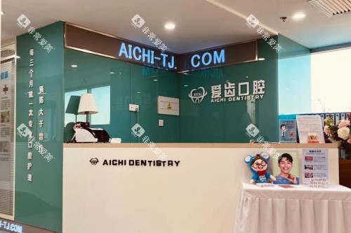 天津爱齿口腔(和平店)前台图 天津爱齿口腔(和平店)前台图