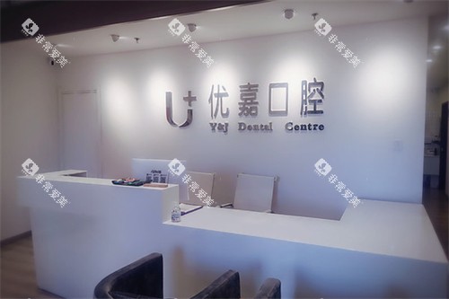 天津南开优嘉口腔诊所大厅 天津南开优嘉口腔诊所大厅