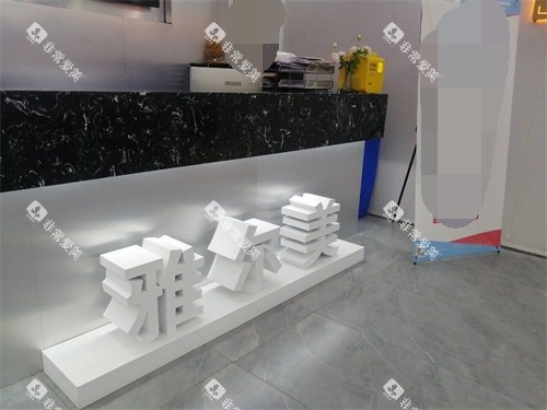 天津雅尔美口腔品牌图 天津雅尔美口腔品牌图