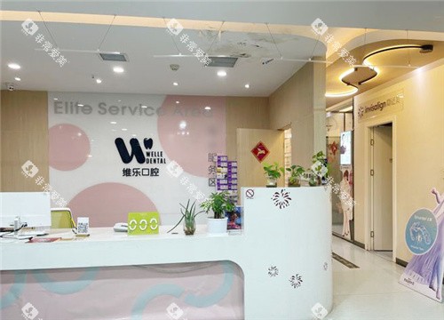 洛阳维乐口腔服务台