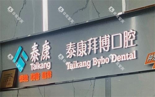 河源拜博口腔环境图