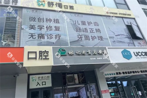 三亚舒诺口腔外景 三亚舒诺口腔外景