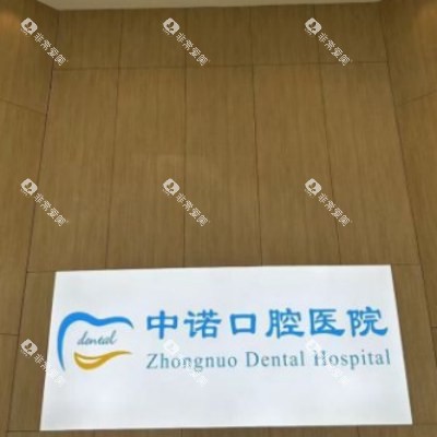 成都中诺口腔 (12)
