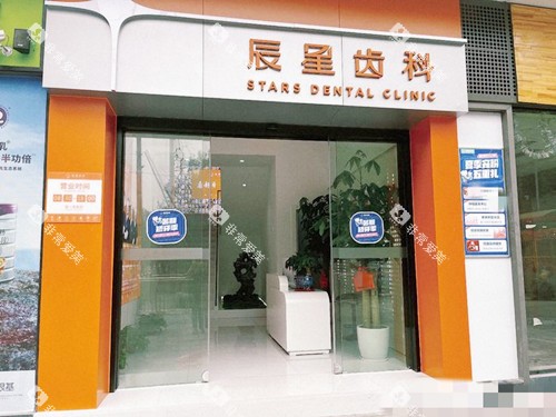 常德辰星口腔外观