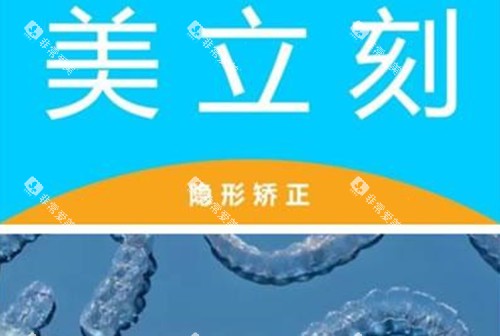 美立刻隐形矫正宣传图 美立刻隐形矫正宣传图
