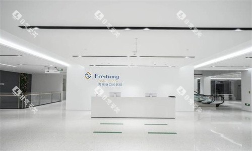 南京茀莱堡口腔医院