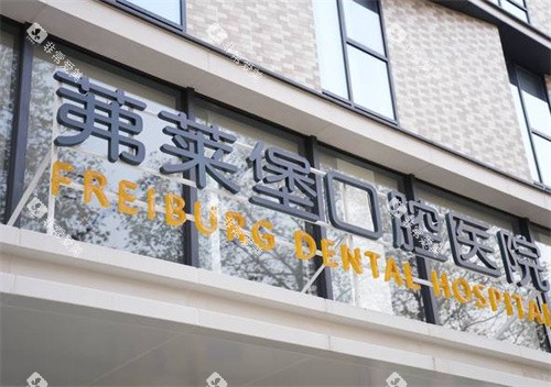 南京茀莱堡口腔建邺店外景