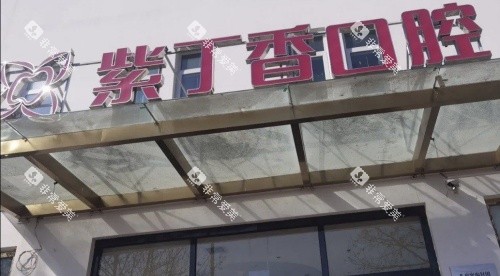 廊坊紫丁香口腔门头示意图