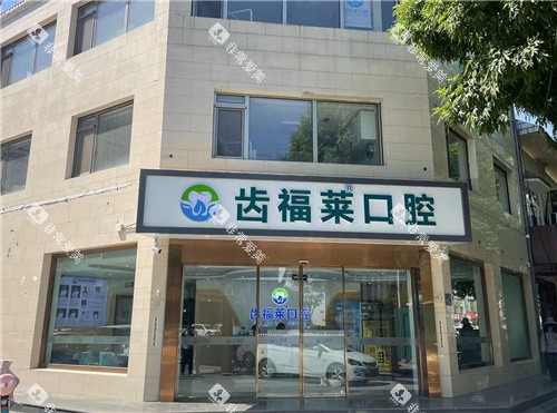 廊坊齿福莱口腔外观图