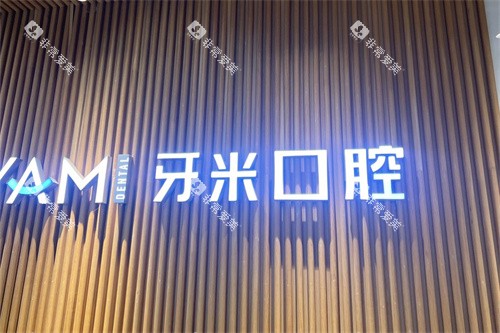 简阳牙米口腔品牌logo 简阳牙米口腔品牌logo