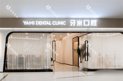 简阳牙米口腔门头 简阳牙米口腔门头