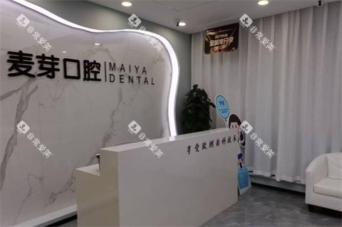 嘉兴平湖麦芽口腔前台
