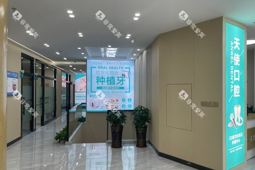 中山天使口腔医院坦洲总院环境图