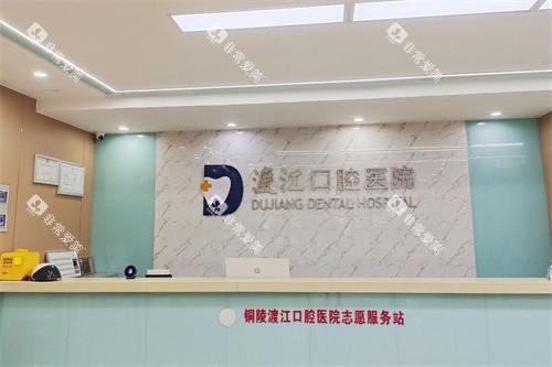 铜陵渡江口腔医院前台