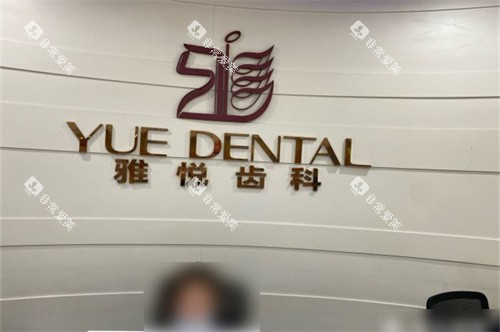 上海雅悦齿科顾村公园门诊品牌墙