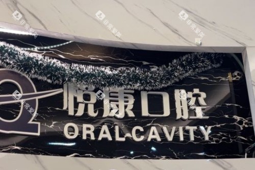 上海悦康口腔品牌背景墙