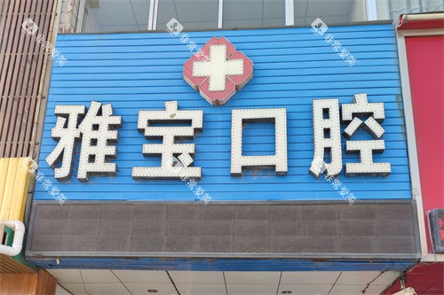 石嘴山雅宝口腔门头