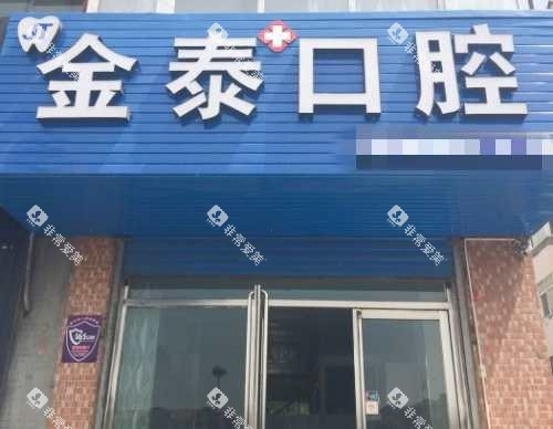 石嘴山市惠农区金泰口腔诊所外观