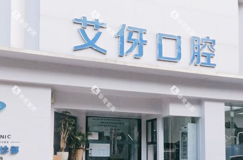 桐庐艾伢口腔门头招牌实拍图