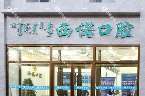 赤峰西诺口腔外景图