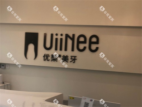 龙岩优梨口腔门诊背景墙