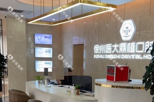 徐州医大鼎植口腔 (1)