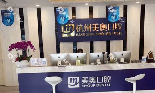 杭州美奥口腔看牙服务台
