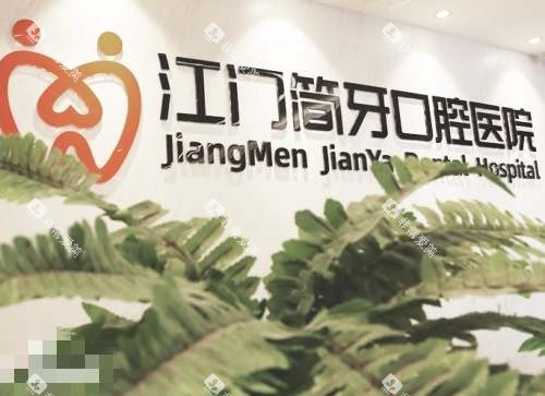江门简牙口腔logo