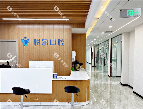安阳悦尔口腔前台
