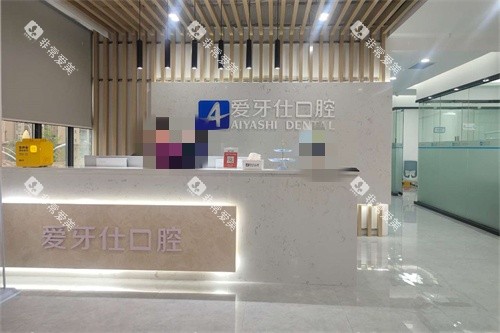 广安爱牙仕口腔前台