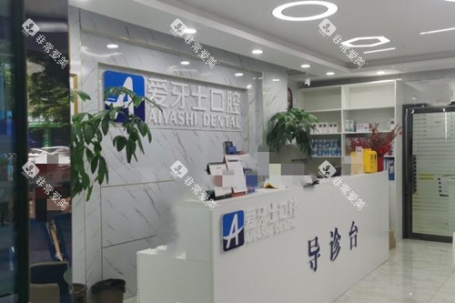 广安爱牙仕口腔服务台环境