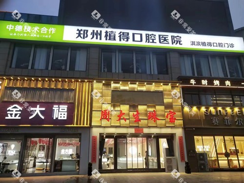 鹤壁植得口腔外观夜景图