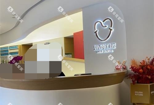 厦门思明思迈尔口腔前台