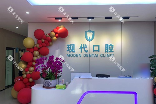 厦门集美现代口腔前台图 厦门集美现代口腔前台图