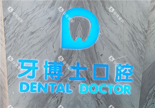黄山牙博士口腔 黄山牙博士口腔