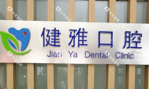 合肥健雅口腔logo图