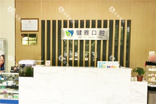 合肥健雅口腔前台环境