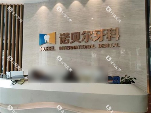 西安诺贝尔牙科高新店前台