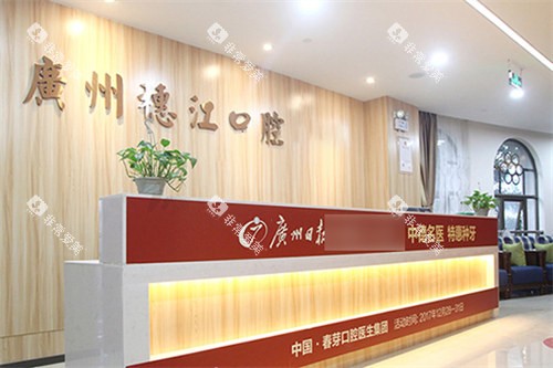 广州穗江口腔门诊部前台