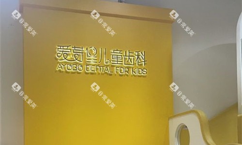 天津爱芽堡口腔logo图