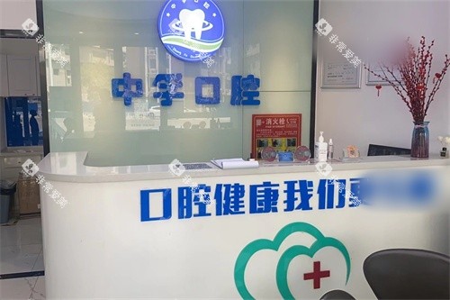 天津中孚口腔服务台
